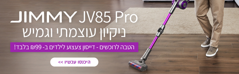רוכשים JIMMY JV85 PRO