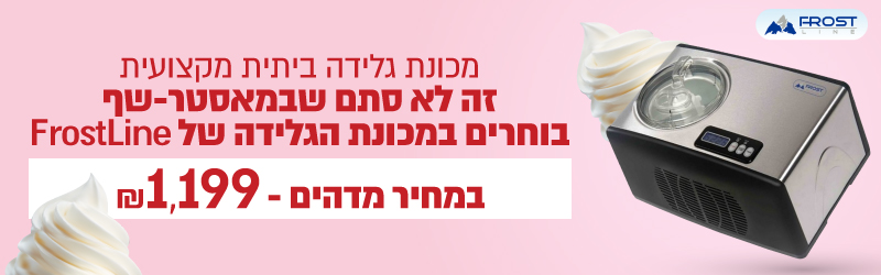 מכונת גלידה ביתית מקצועית FrostLine