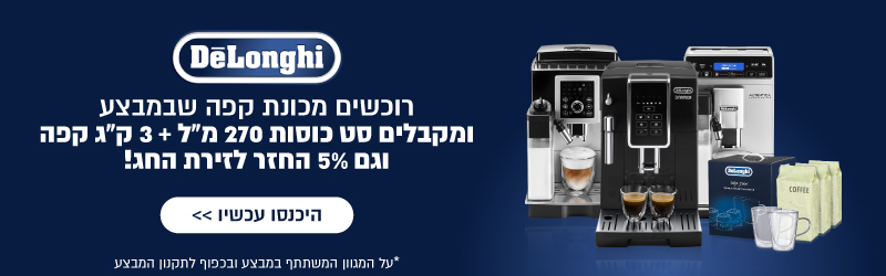 מבצע מכונות קפה דלונגי