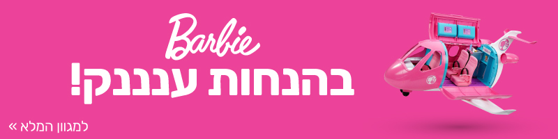 ברבי בהנחות ענק