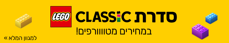 לגו קלאסיק