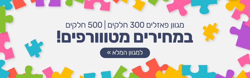 פאזלים 300 חלקים | 500 חלקים