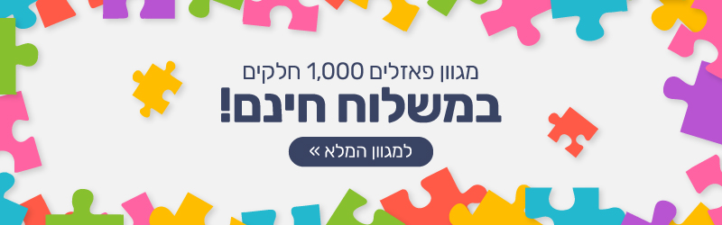 פאזלים 1,000 חלקים במשלוח חינם