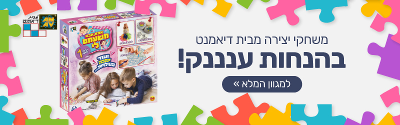 משחקי יצירה מבית דיאמנט