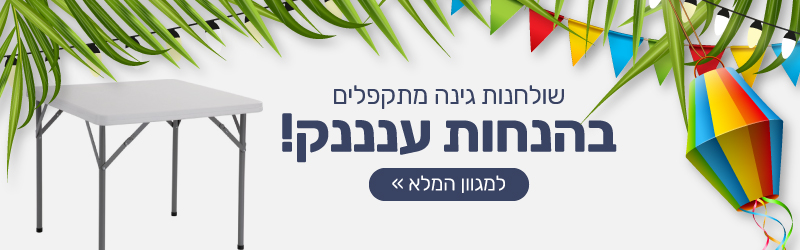 שולחנות מתקפלים
