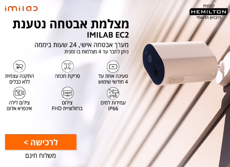 מצלמת אבטחה אלחוטית ונטענת כולל רכזת IMILab