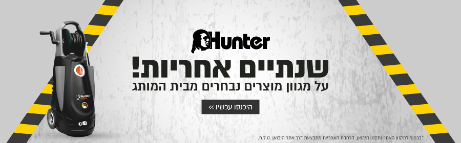 רוכשים כלי עבודה מבית Hunter ונהנים מהרחבת אחריות לשנתיים
