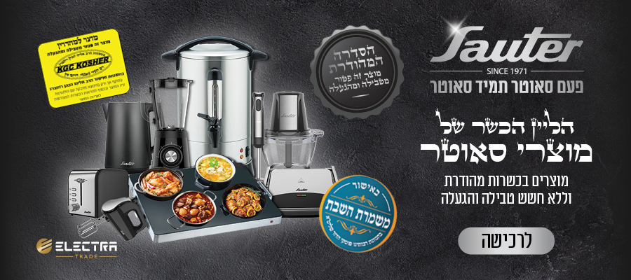 חדש באתר - הליין הכשר של מוצרי Sauter | כשרות מהודרת, ללא חשש טבילה והגעלה
