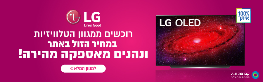 מסכי LG באספקה מהירה ושירות התקנות בבית הלקוח החל מ-149 ₪ בלבד!