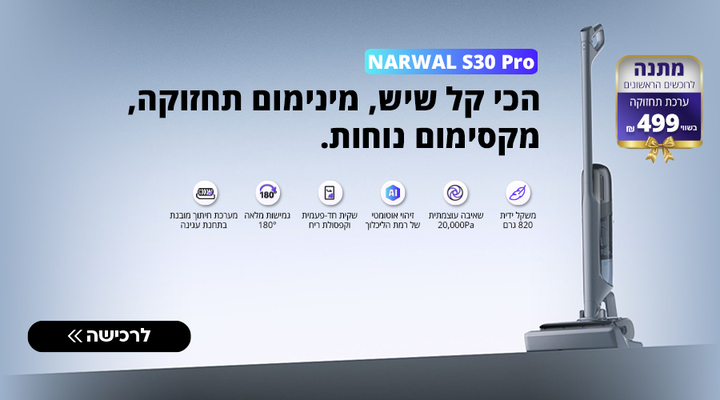 רוכשים שואב אבק רובוטי שוטף Narwal S30 Pro ומקבלים ערכת תחזוקה לשואב בשווי 499 שח מתנה