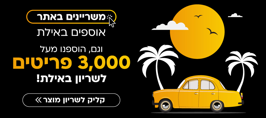 משריינים באתר, אוספים באילת!