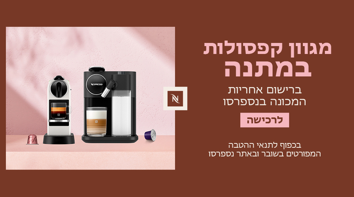 30 קפסולות קפה מתנה ברכישת מכונת קפה Nespresso Original שבמבצע!