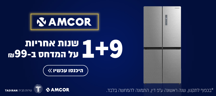 Amcor בהטבת הרחבת אחריות: מקררים נבחרים ב-1+9 שנות אחריות על המדחס ב-99 ₪ בלבד!